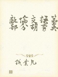 敌伦交换第11部分胡秀英