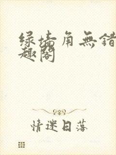 绿墙角无错版笔趣阁