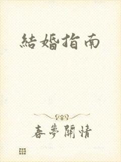 结婚指南