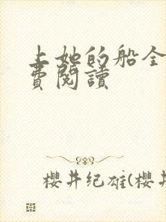 上她的船全文免费阅读