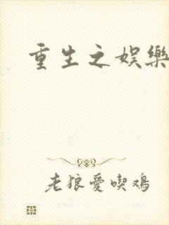 重生之娱乐宝鉴封面