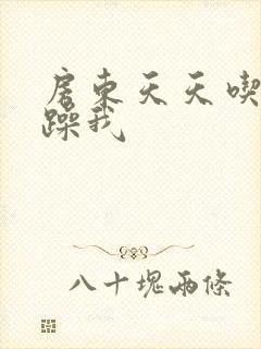 房东天天吃我奶躁我