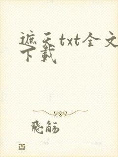 遮天txt全文下载封面