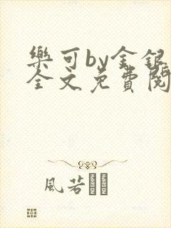 乐可by金银花全文免费阅读笔趣