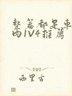 整篇都是车的多肉1V4推荐