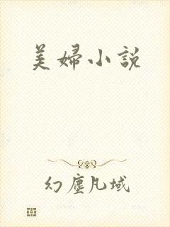 美妇小说