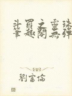 斗罗之灵珠神剑笔趣阁无弹窗