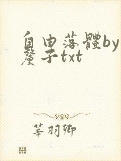 自由落体by车厘子txt