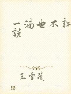 一滴也不许漏小说