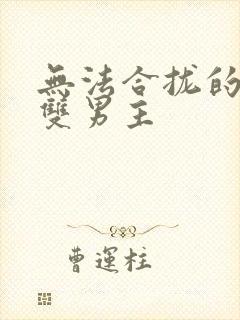 无法合拢的皇帝双男主