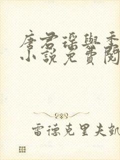 唐君瑶与季翰诚小说免费阅读全文最新章节