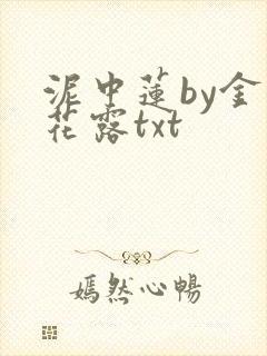 泥中莲by金银花露txt