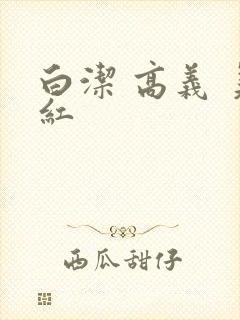 白洁 高义 美红