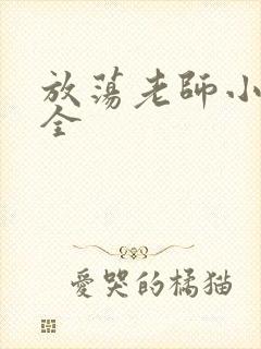 放荡老师小说大全