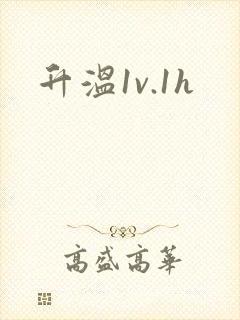 升温1v.1h