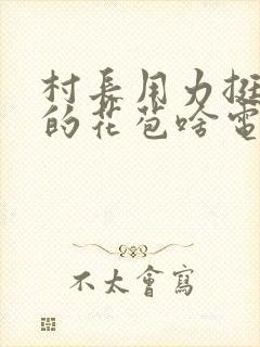 村长用力挺进她的花苞啥电视封面