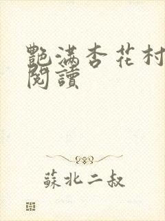 艳满杏花村免费阅读