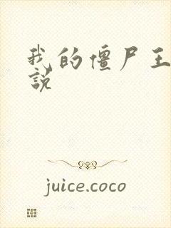 我的僵尸王爷小说封面