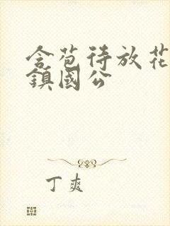 含苞待放花婉柔镇国公