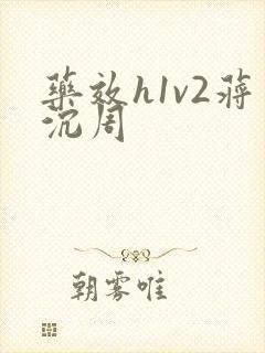药效h1v2蒋沉周