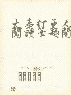 大奉打更人免费阅读笔趣阁