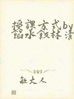 授课方式by肉馅水饺林清