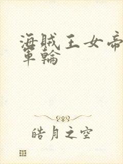 海贼王女帝被海军轮封面