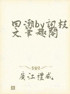 回潮by词枝全文笔趣阁