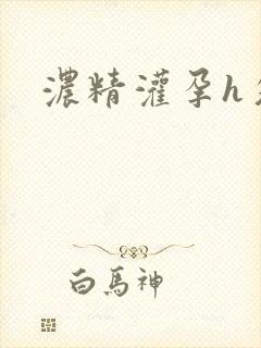 浓精灌孕h攵女封面