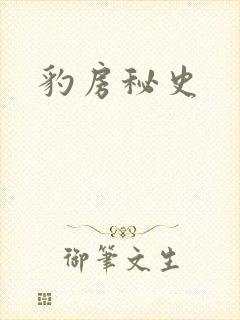 豹房秘史