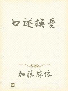 口述换爱封面