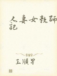 人妻女教师沉沦记