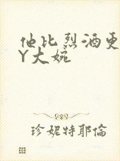 他比烈酒更撩BY大婉