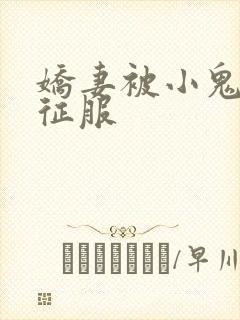 娇妻被小鬼巨茎征服封面