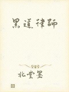 黑道律师