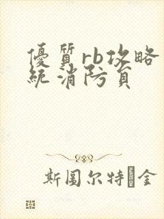 优质rb攻略系统消防员