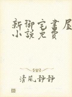 新御宅书屋自由小说免费