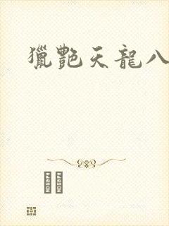 猎艳天龙八部封面