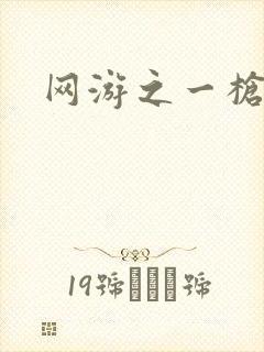 网游之一枪飙血