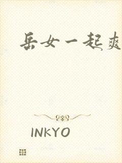 岳女一起爽封面