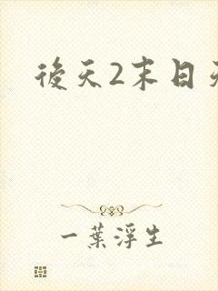 后天2末日天火封面