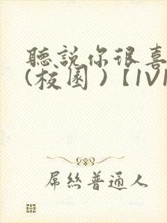 听说你很喜欢我(校园 )【1V1】