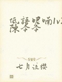 低语呢喃1v2陈今今封面