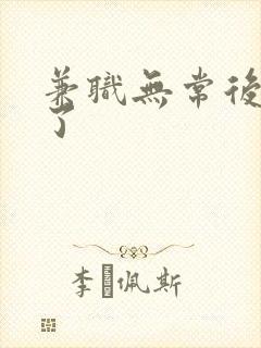 兼职无常后我红了封面