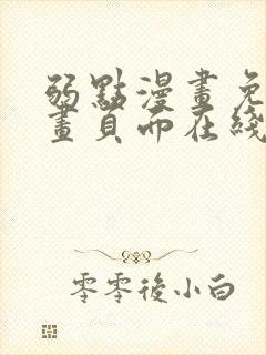 弱点漫画免费漫画页面在线看全集