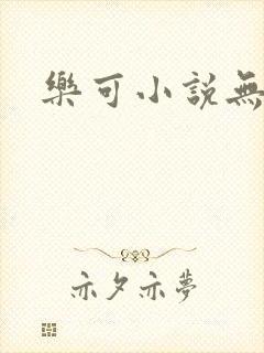 乐可小说无删减