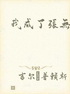 我成了张无忌