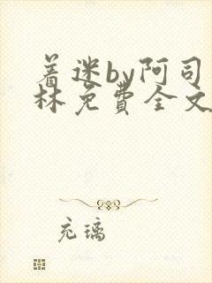 着迷by阿司匹林免费全文阅读封面