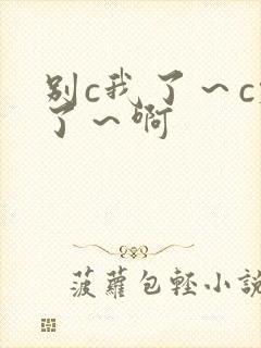 别c我了～c烂了～啊