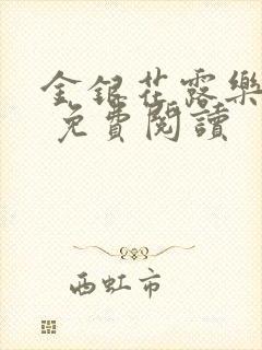 金银花露乐 可 免费阅读